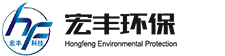 湖北宏豐環保設備科技有限公司