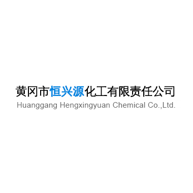 黃岡恒興源化工